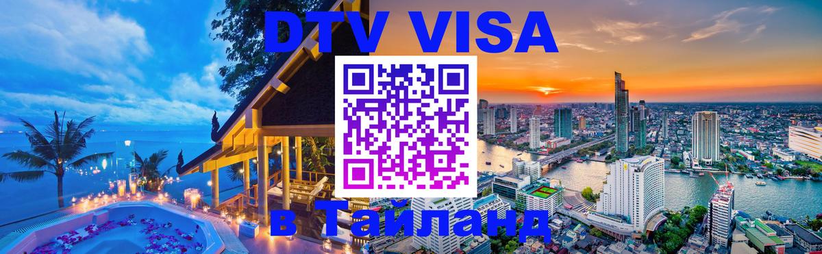 Долгосрочная виза DTV в Тайланд Куала-Лумпур 