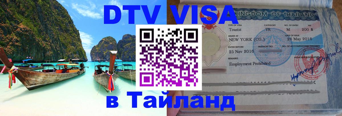 DTV Visa Thailand — прайс и условия, виза без дополнительных документов - Куала-Лумпур  20.11.2025 