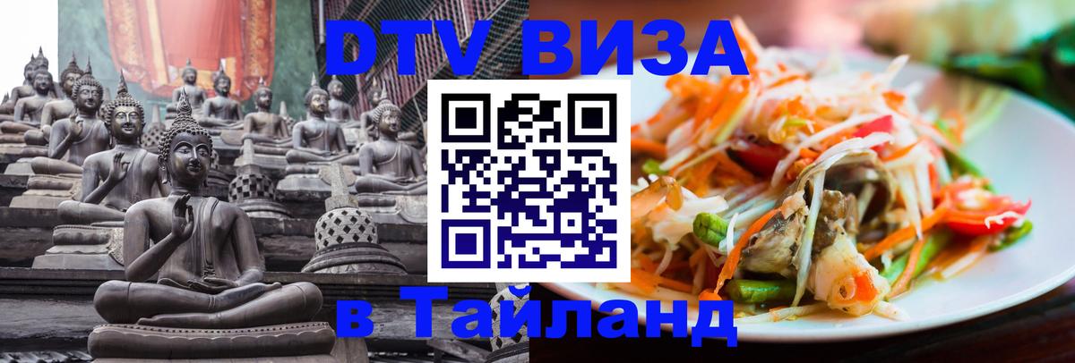 Виза ДТВ на 5 лет в Тайланд Виза ДТВ на 5 лет в Тайланд